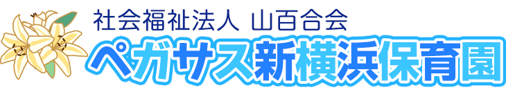 ペガサス新横浜保育園